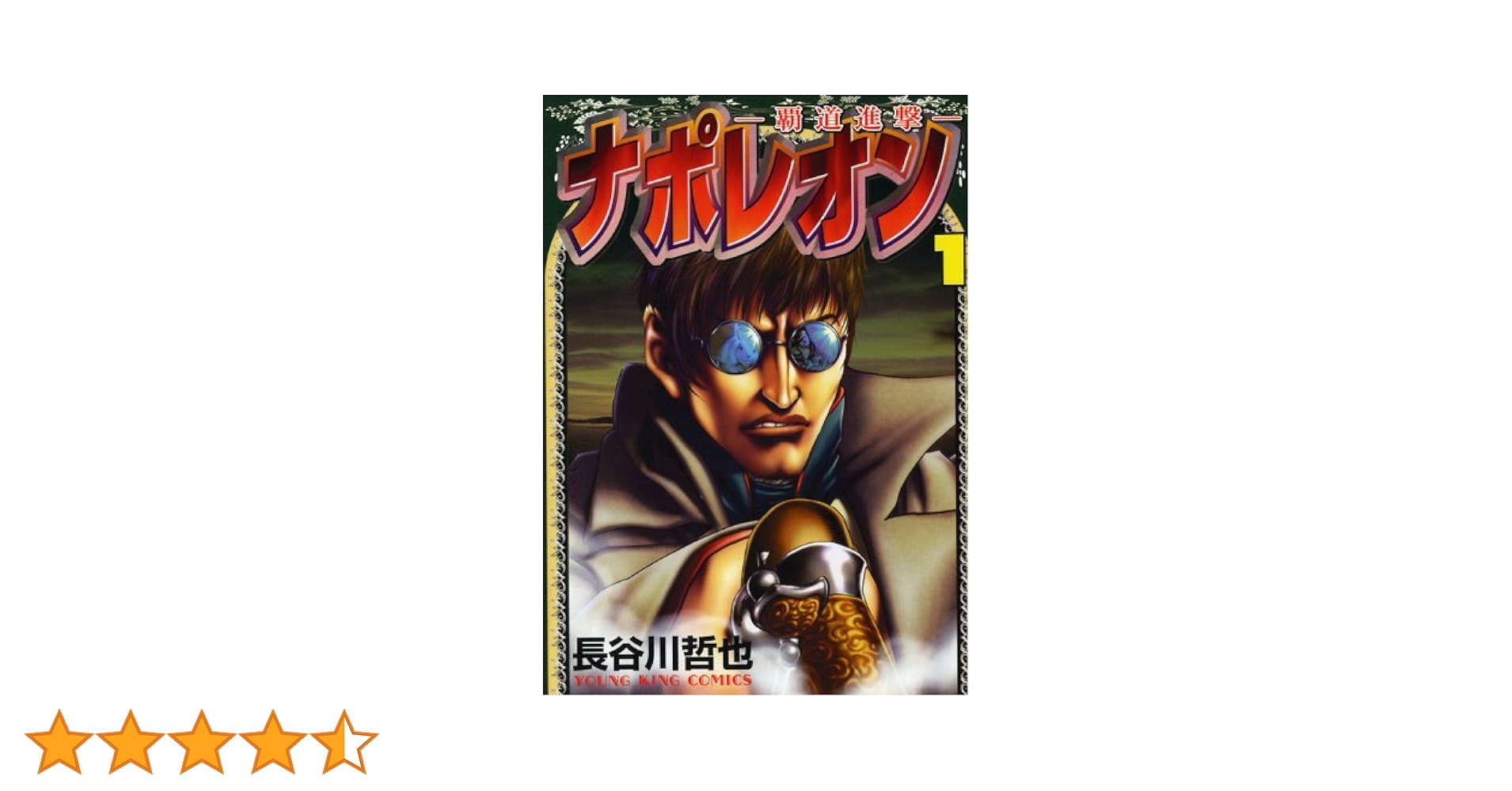 Amazon.co.jp: ナポレオン~覇道進撃~ (1) (ヤングキング